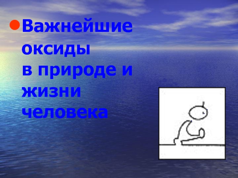 Оксиды в природе. Важнейшие оксиды в природе и жизни человека. Оксиды в повседневной жизни человека. Важнейшие оксиды в природе и жизни человека таблица. Оксиды в природе рисунок.