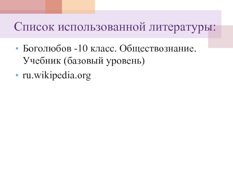 Боголюбов -10 класс. Обществознание. Учебник (базовый уровень)ru.wikipedia.orgСписок использованной литературы: