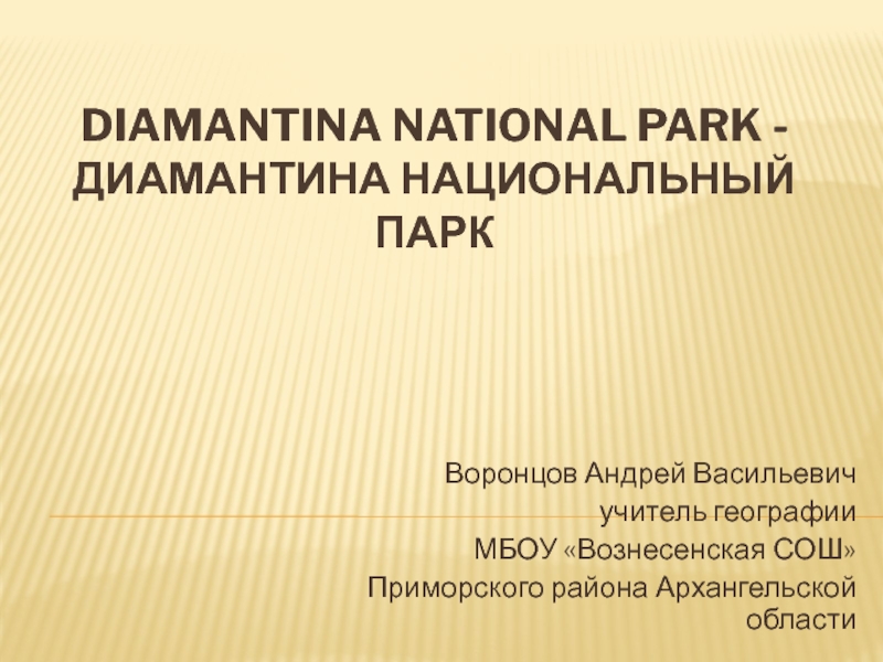 Презентация Diamantina National Park - Диамантина национальный парк