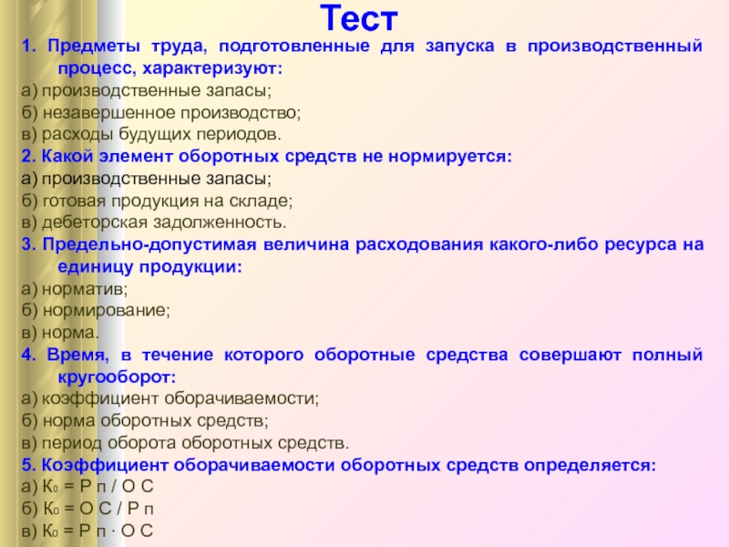 Тест вещи. Нормирование расходов будущих периодов. Норма расхода материала на единицу продукции. Какой элемент оборотных средств не нормируется. Какой элемент оборотных средств не нормируется ответ.