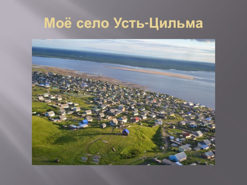 Моё село Усть-Цильма