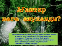А?аштар неге ашуланады