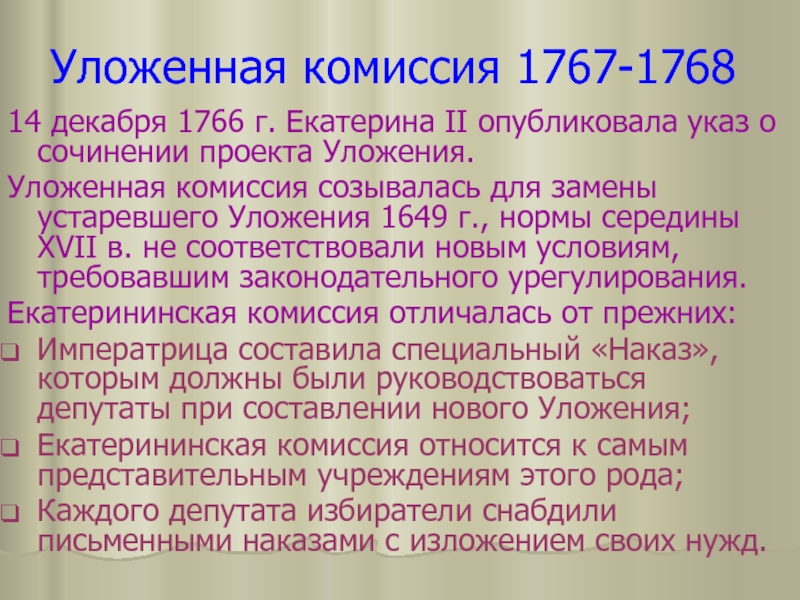 Наказ екатерины 2 комиссии о составлении проекта нового уложения 1767