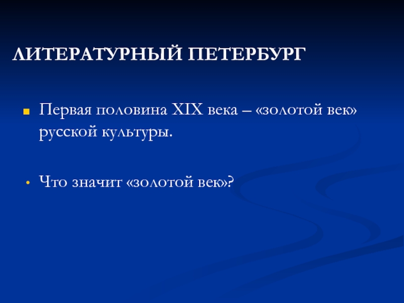 Золотой век русской культуры информационно творческий проект