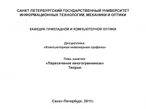 САНКТ-ПЕТЕРБУРГСКИЙ ГОСУДАРСТВЕННЫЙ УНИВЕРСИТЕТ ИНФОРМАЦИОННЫХ ТЕХНОЛОГИЙ,