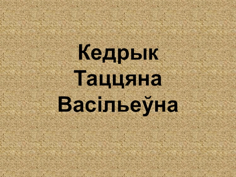 Кедрык Таццяна Васільеўна