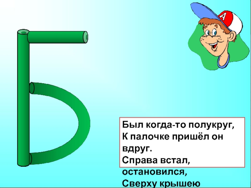 Полукруг предложение. Загадка про букву б. Стишки про букву б. Стихотворение про букву б для 1 класса. Был когда то полукруг к палочке пришел он вдруг.