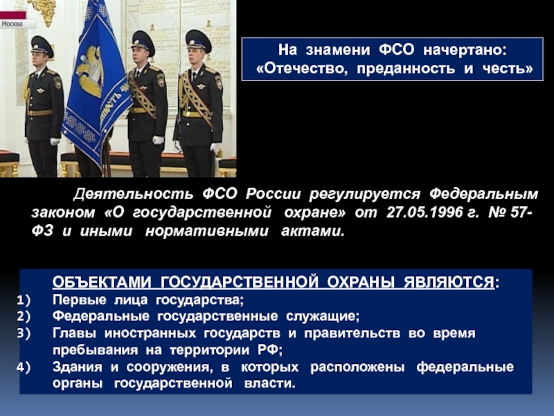 Федеральная служба безопасности рф федеральный закон. Деятельность ФСО. Объекты государственной охраны. Отечество преданность честь. Знамя ФСО.