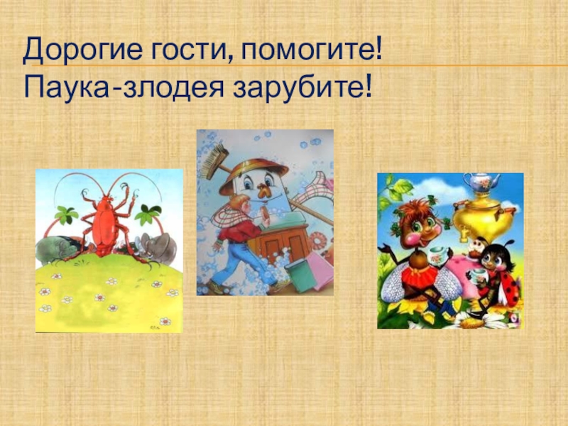 Гостей помог. Дорогие гости помогите паука злодея зарубите. Викторина по Чуковскому 2 класс. Викторина по произведениям Чуковского 2 класс. Викторина по произведениям Чуковского 2 класс презентация.