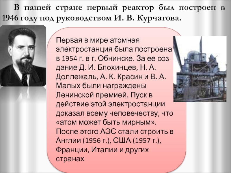 Построена первая в мире атомная электростанция год. Первый в мире атомный реактор Курчатов. Курчатов Игорь Васильевич первая АЭС. Первый в Европе ядерный реактор 1946. Создатель атомной электростанции.