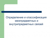 Определение и классификация межпредметных связей 