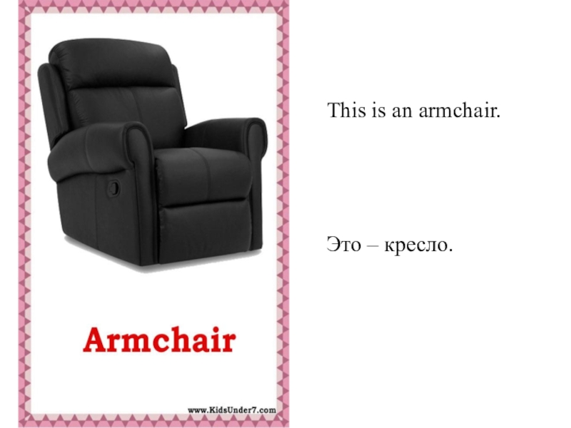 Слова креслица. A Armchair или an. Кресло для для 2 класса.. Как говорится по английски Armchair. This is an Armchair (правильно?).