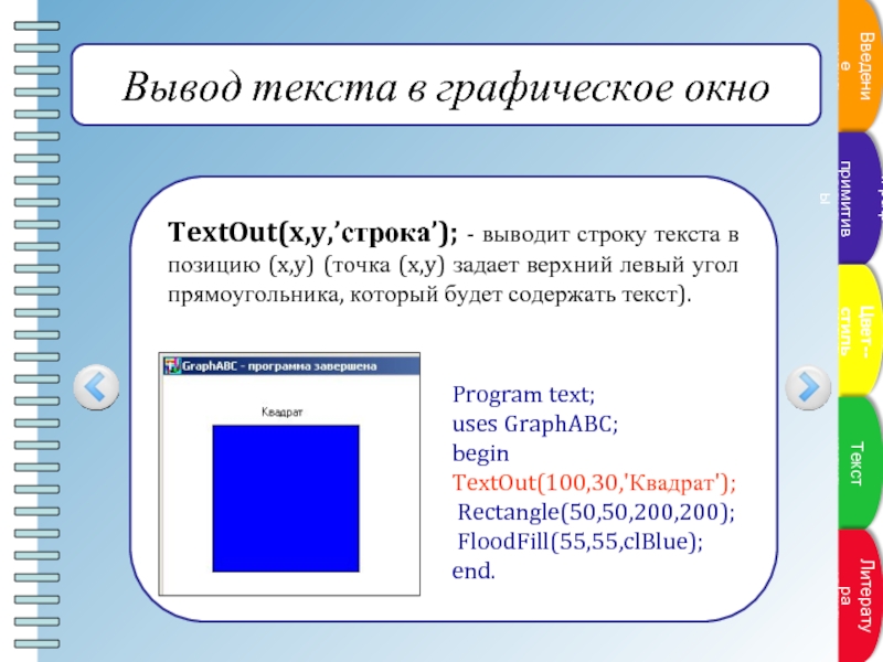 Выведенная позиция. Информатика вывод текста в Графическое окно. Вывод текста. Текстовый примитив. Textout в Паскале.