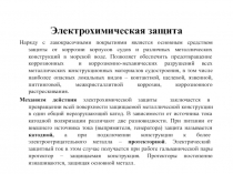 Электрохимическая защита