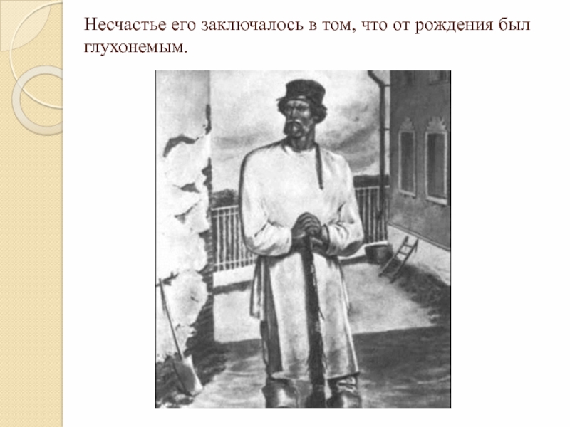 Рост герасима. Портрет Герасима Муму. Боклевский Герасим и Муму. Рисунок Герасима из рассказа Муму. Портрет Герасима из рассказа.