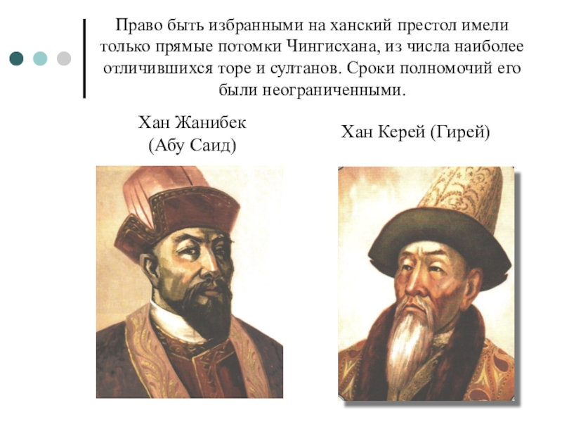 Керей хан казахские ханы. Родословная Жанибек Хан. Керей и Жанибек Ханы. Казахское ханство правители. Ханы казахского ханства.