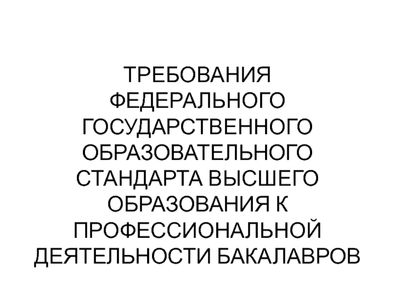 Требования федерального государственного образовательного стандарта высшего