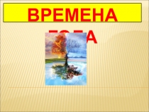 Времена года