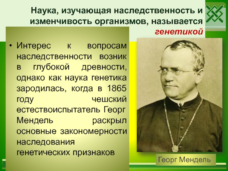 Наука изучающая наследственность и изменчивость. Наука генетика зародилась?. Закономерности наследственности и изменчивости изучает.