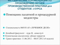 МЕТОДИЧЕСКИЕ РЕКОМЕНДАЦИИ ПО ПРОХОЖДЕНИЮ ЛЕТНЕЙ ПРОИЗВОДСТВЕННОЙ ПРАКТИКИ для