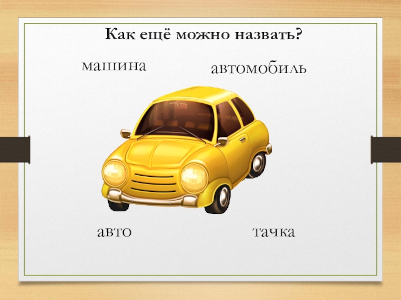 Word car. Слово машина. Как можно назвать автомобиль. Синоним к слову автомобиль. Как еще называют автомобиль.