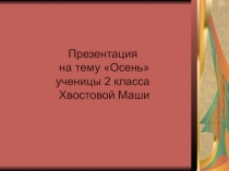 Презентация стихотворения собственного сочинения