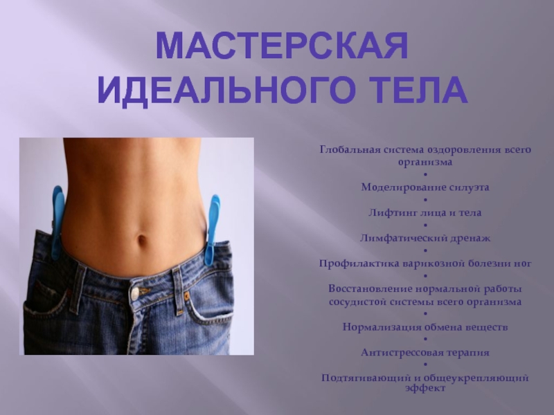 Презентация Мастерская идеального тела