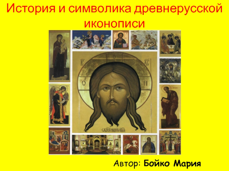 Презентация История и символика древнерусской иконописи