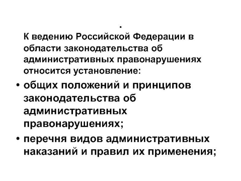 Административное законодательство относится к ведению