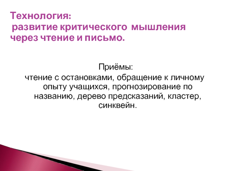 Мать технологий. Технология критического мышления через чтение и письмо. Развитие критического мышления через чтение и письмо. Критическое мышление через чтение и письмо. Приём ТРКМ чтение с остановками.