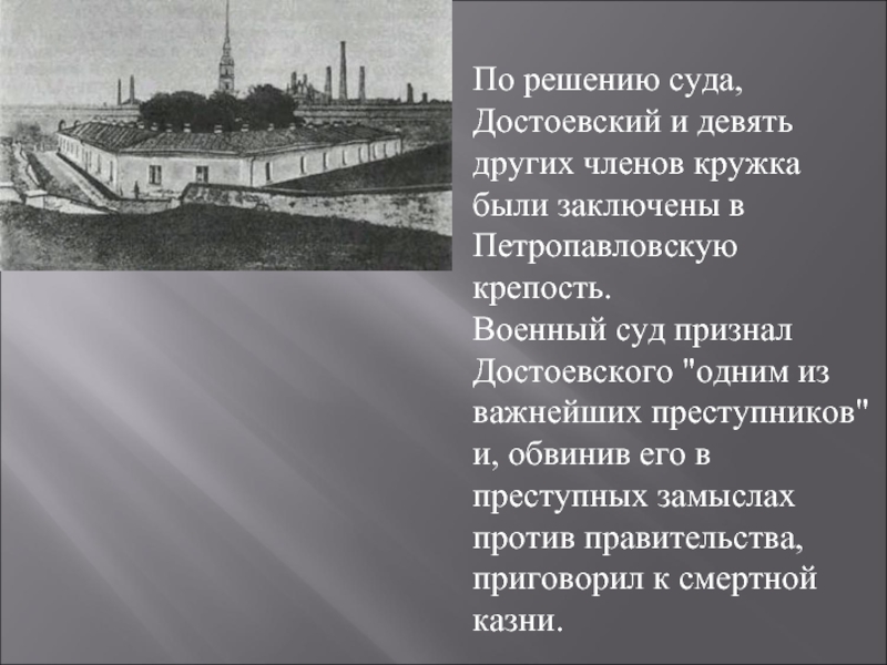 По решению суда, Достоевский и девять других членов кружка были заключены в Петропавловскую крепость. Военный суд признал
