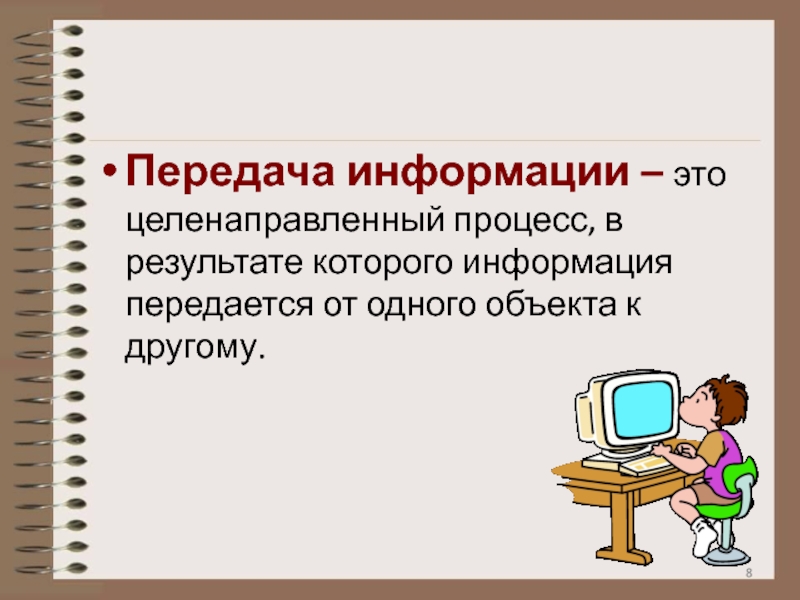 Презентация на тему передача информации 10 класс