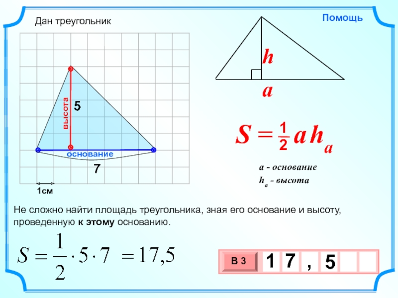 1см5Не сложно найти площадь треугольника, зная его основание и высоту, проведенную к этому основанию.основаниевысотаДан треугольник