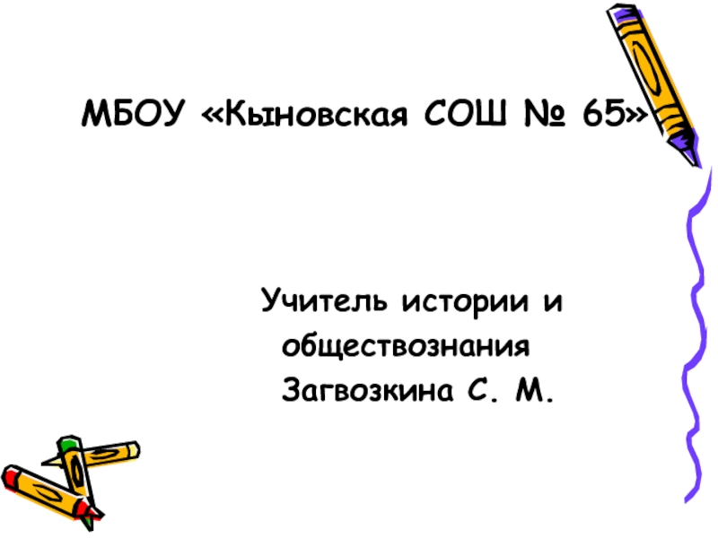 Презентация к внеклассному занятию по истории в 5 классе 