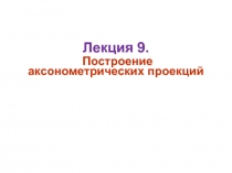 9.Аксонометрия.ppt
