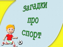 Загадки про спорт