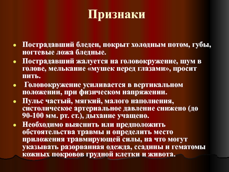 Признаки потерпевшего. Потерпевший признаки. Симптом ногтевого ложа. Пульсация ногтевого ложа.