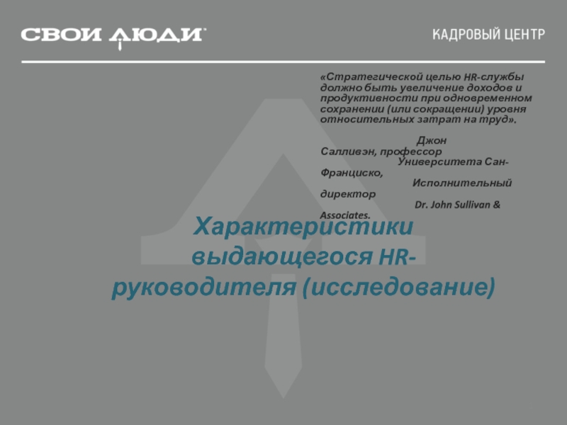 Характеристики выдающегося HR -руководителя (исследование)
Стратегической