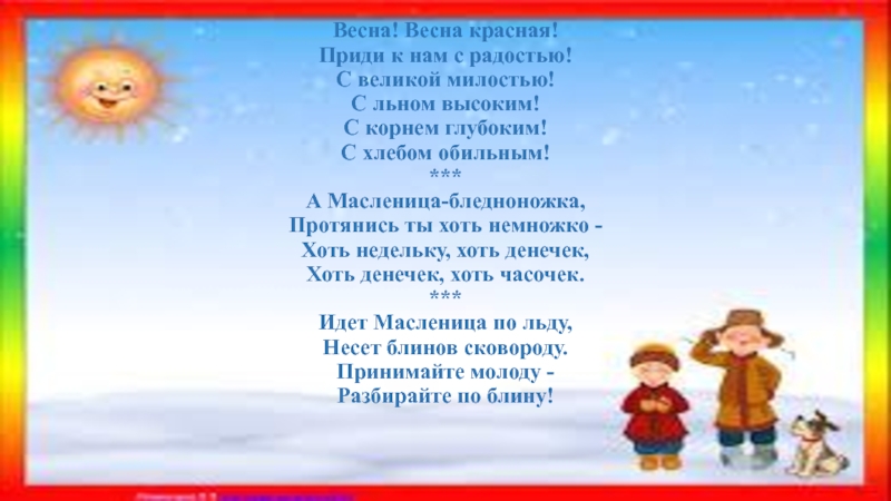 Приди красна приди красна. Весна красна приди Весна с радостью с Великой милостью. Весна Весна приди Весна с радостью с милостью. Стих Весна Весна красная приди Весна с радостью. Весна Весна красная приди Весна с радостью текст.