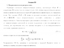 Микроканоническое распределение 