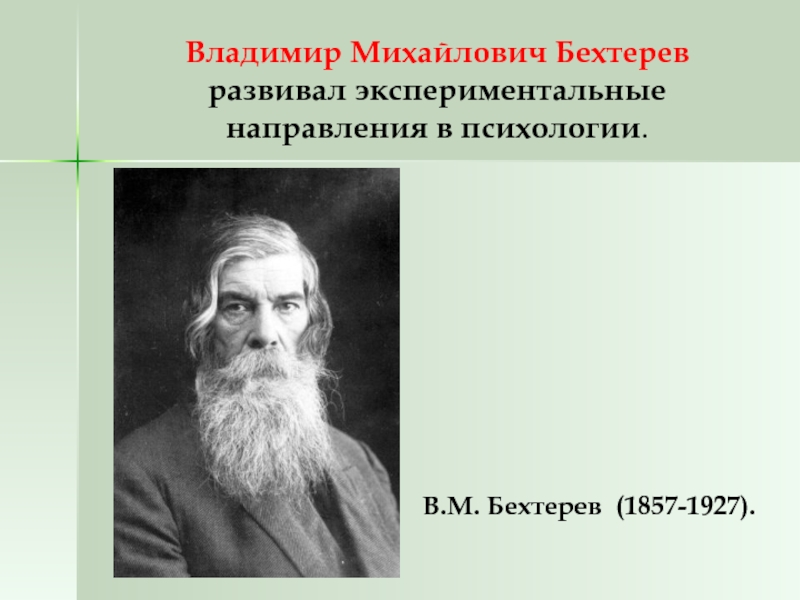 Владимир михайлович бехтерев презентация