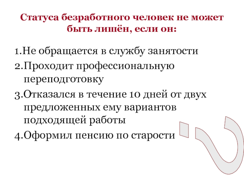 Три характеристики статуса безработного. Статус безработного. Статуса безработного человек может быть лишен если. Изменение статуса безработного таблица. Условия для получения статуса безработного.