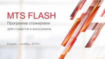 Программа стажировки
MTS FLASH
для студентов и выпускников
Апрель – ноябрь 2019