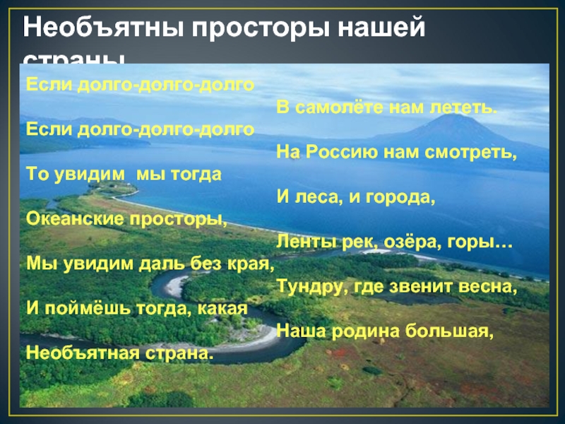 Необъятный как пишется. Наша Необъятная Родина. Наша Родина большая Необъятная Страна. Стихи о бескрайних просторах России. Стих родные просторы если долго-долго.