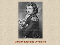 Что такое план огинского