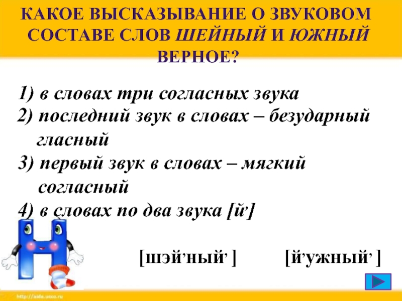 Какое мягкое слово. 3 Согласных звука в слове. Какое высказывание о звуковом составе слов шейный и Южный верное. Слово которое состоит из 3 согласных и 1 гласной. Какие высказывания относятся к согласному звуку.