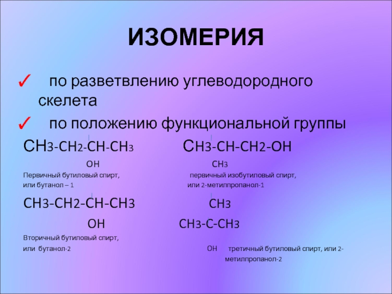 Изомер ch3