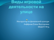 Виды игровой деятельности на улице