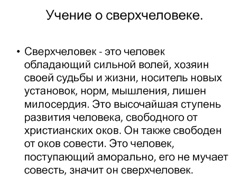 Учение о человеке это. Учение о сверхчеловеке Ницше. Теория сверхчеловека. Идея сверхчеловека. Теория Ницше о сверхчеловеке.