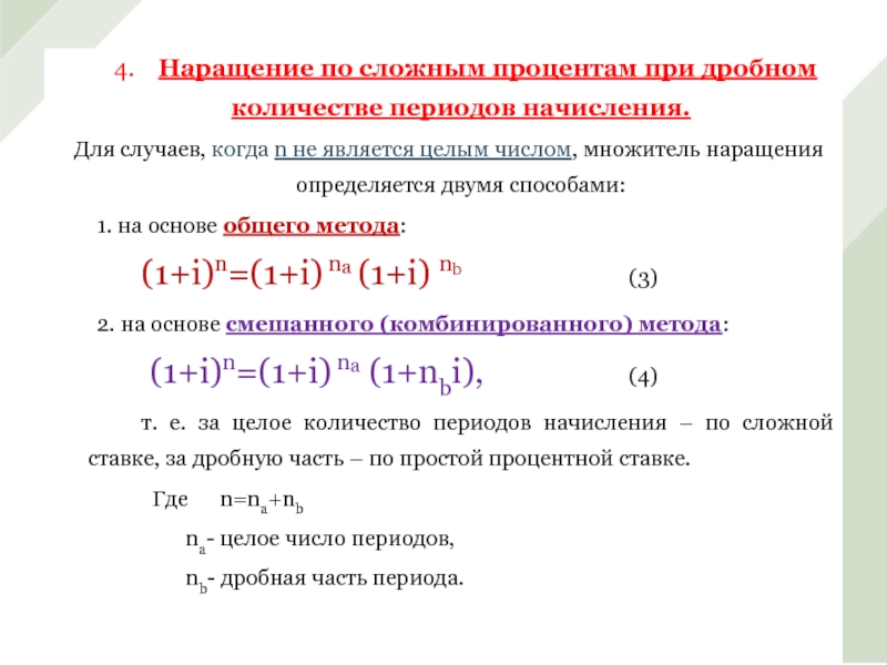 Число периодов начисления процентов